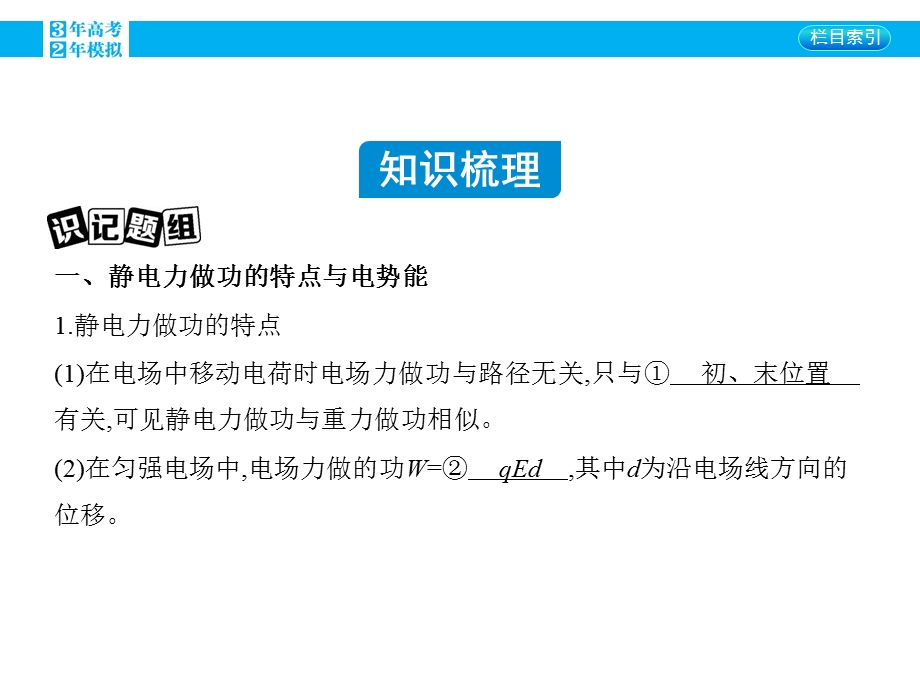 2016版《3年高考2年模拟课标物理》高考大一轮复习课件：第六章 静电场第2讲 电场的能的性质.pptx_第1页