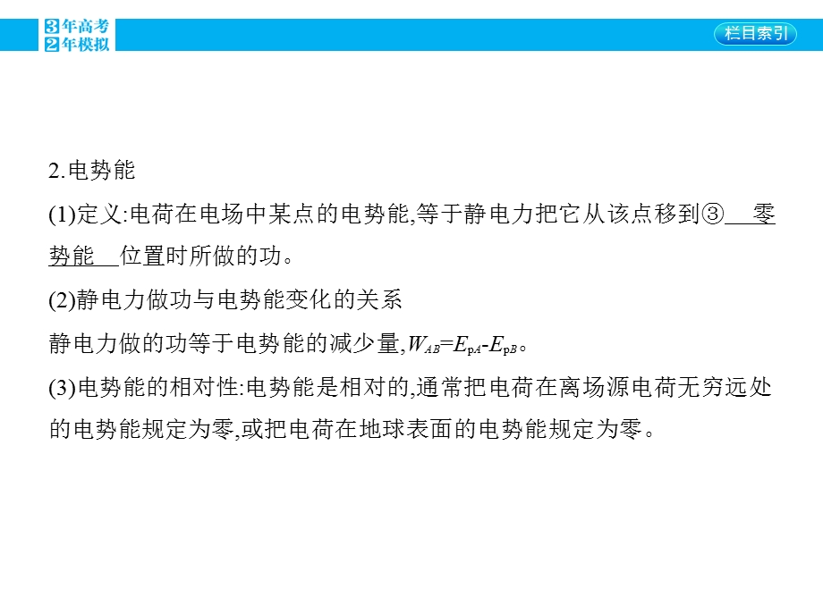 2016版《3年高考2年模拟课标物理》高考大一轮复习课件：第六章 静电场第2讲 电场的能的性质.pptx_第2页