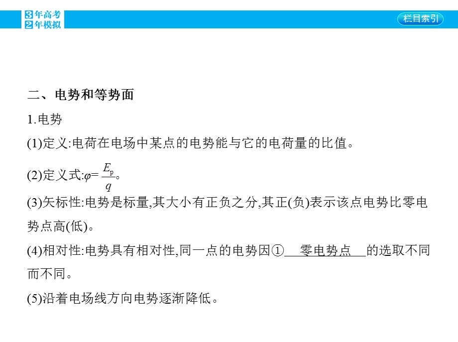 2016版《3年高考2年模拟课标物理》高考大一轮复习课件：第六章 静电场第2讲 电场的能的性质.pptx_第3页