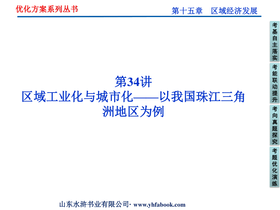 2012优化方案高考地理总复习（人教版）课件：第十五章第34讲 区域工业化与城市化——以我国珠江三角洲地区为例（共42张PPT）.ppt_第1页