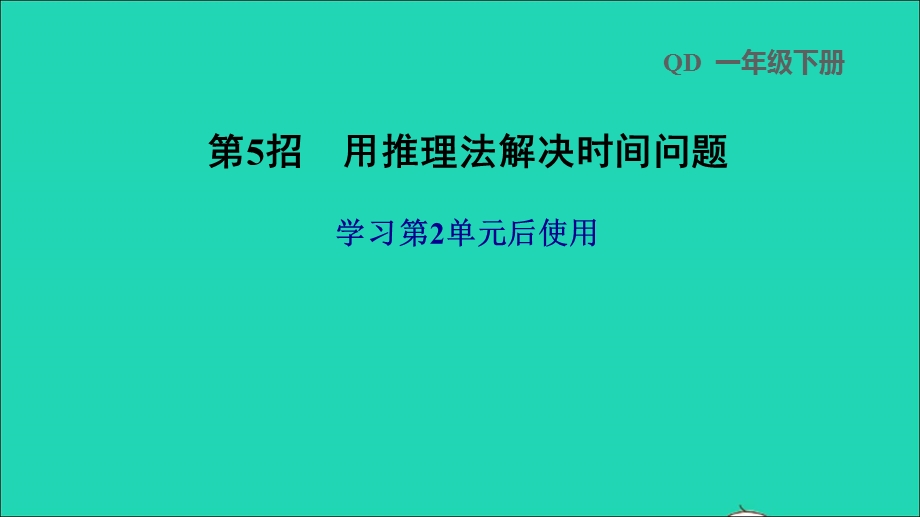 2022一年级数学下册 第2单元 下雨了——认识钟表第5招 用推理法解决时间问题课件 青岛版六三制.ppt_第1页