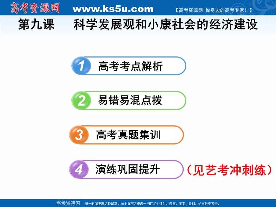 2019艺考生文化课冲刺点金-政治课件：必修一 经济生活 第10课 科学发展观和小康社会的经济建设 .ppt_第2页