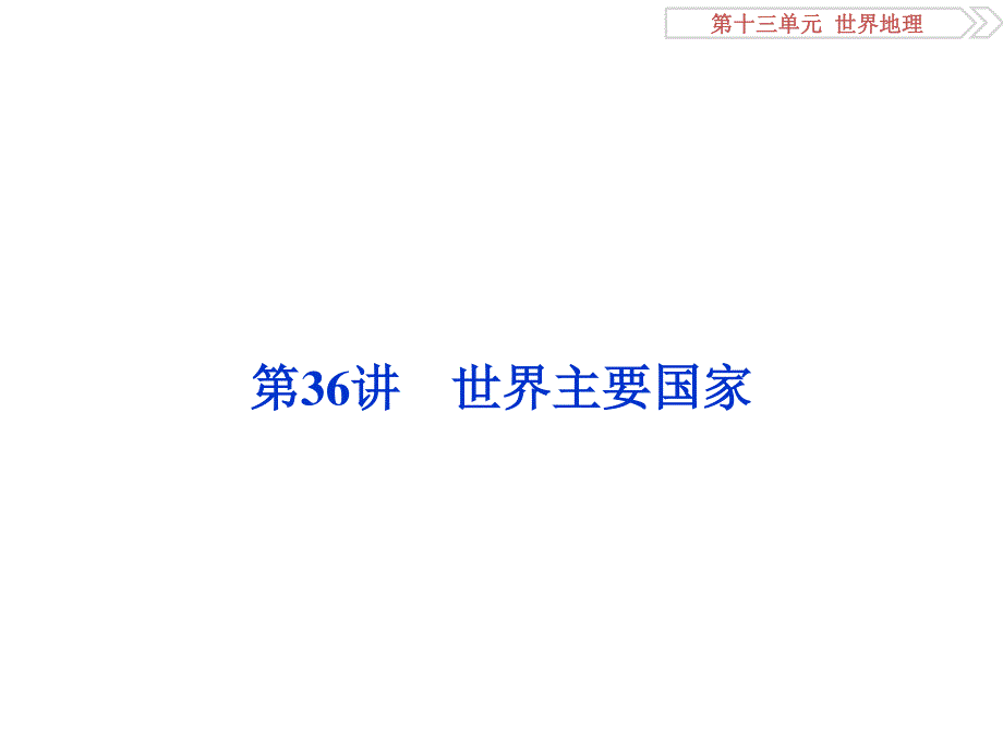 2017优化方案高考地理总复习（鲁教版）课件：第十三单元第36讲 世界主要国家.ppt_第1页