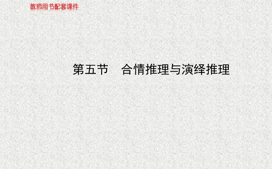 2014年人教A版数学理（广东用）配套课件：第六章 第五节合情推理与演绎推理.ppt_第1页