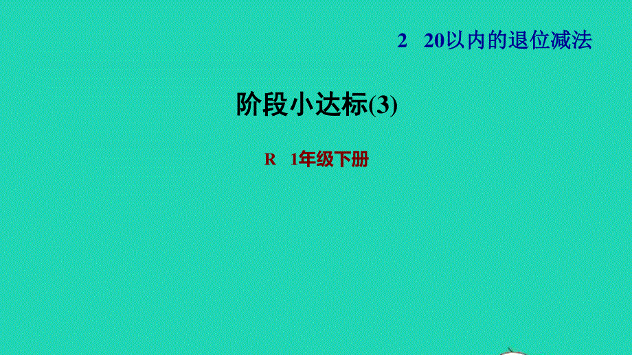 2022一年级数学下册 第2单元 20以内的退位减法阶段小达标(3)习题课件 新人教版.ppt_第1页