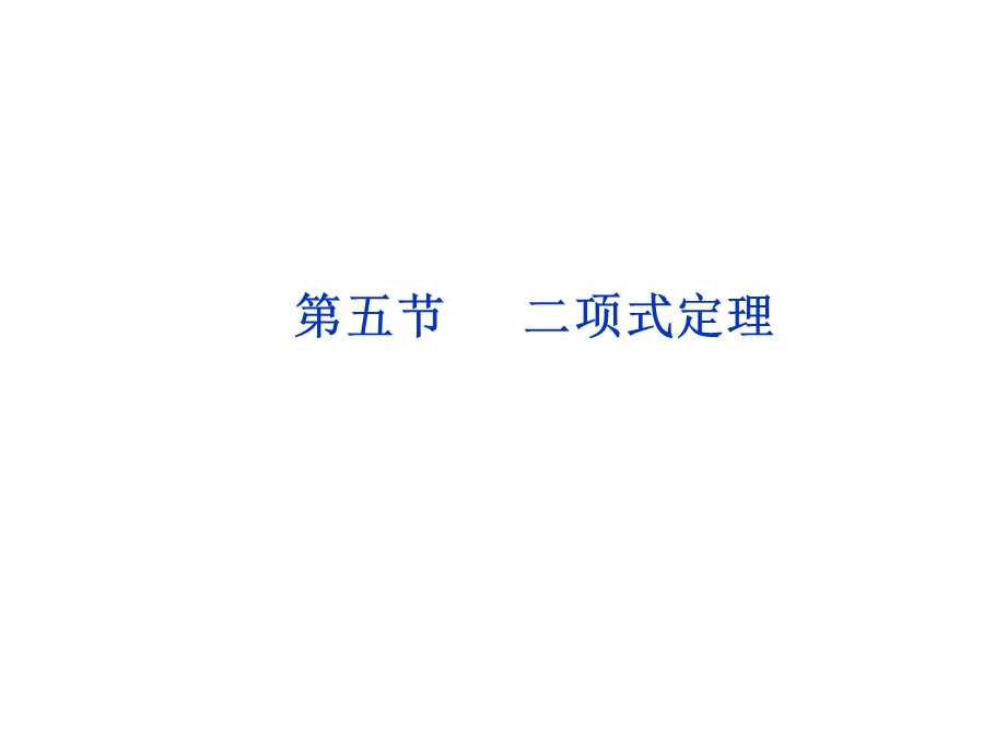 2012优化方案高考总复习数学理科 苏教版 （江苏专用）（课件）：第10章第五节.ppt_第1页