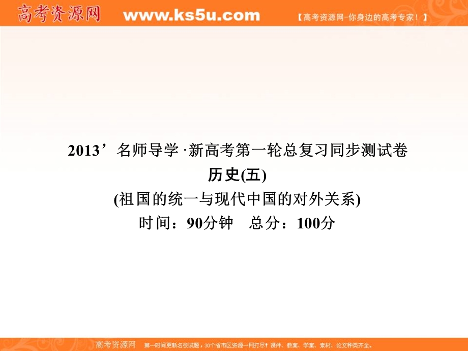 2013名师导学系列一轮复习课件历史必修1 第5单元 祖国的统一与现代中国的对外关系 同步测试卷（五）（新人教版）.ppt_第1页