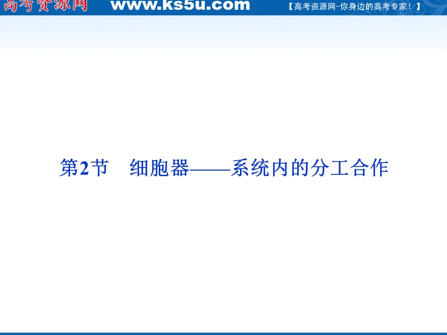 2012优化方案高三生物一轮复习课件：必修1第3章第2节细胞器——系统内的分工合作.ppt_第1页