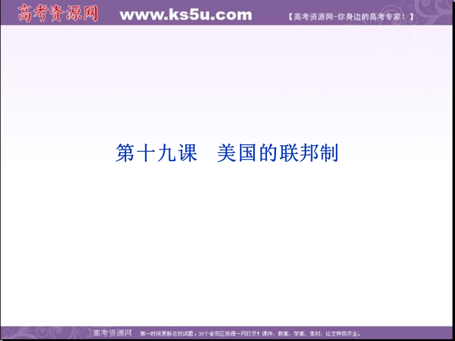 2013学年北师大版历史必修1精品课件 第六单元 第十九课.ppt_第1页