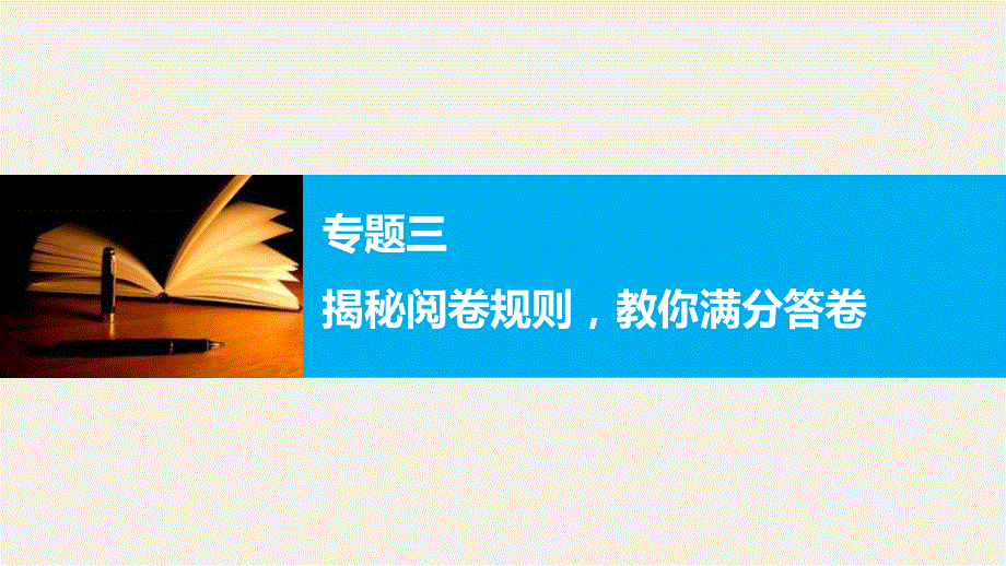 2016版高考政治（全国专用）大二轮总复习与增分策略配套课件：第二部分 专题三揭秘阅卷规则教你满分答卷.pptx_第1页