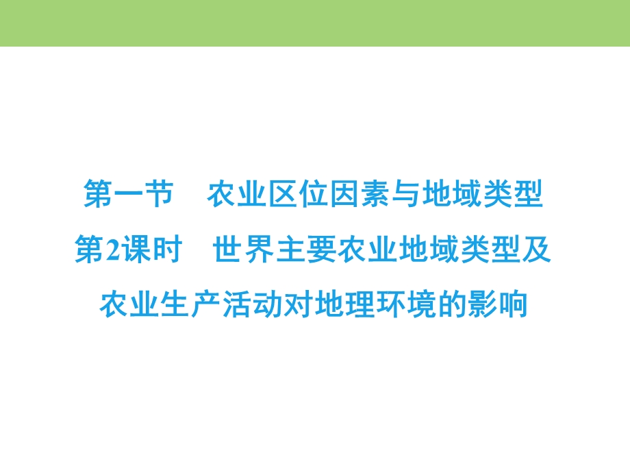 2019-2020学年中图版高中地理必修二课件：第3章　第1节　第2课时　世界主要农业地域类型及农业生产活动对地理环境的影响 .ppt_第2页