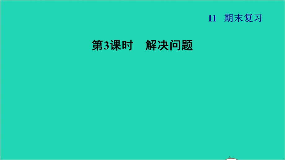 2021一年级数学上册 期末复习 3 解决问题课件 苏教版.ppt_第1页