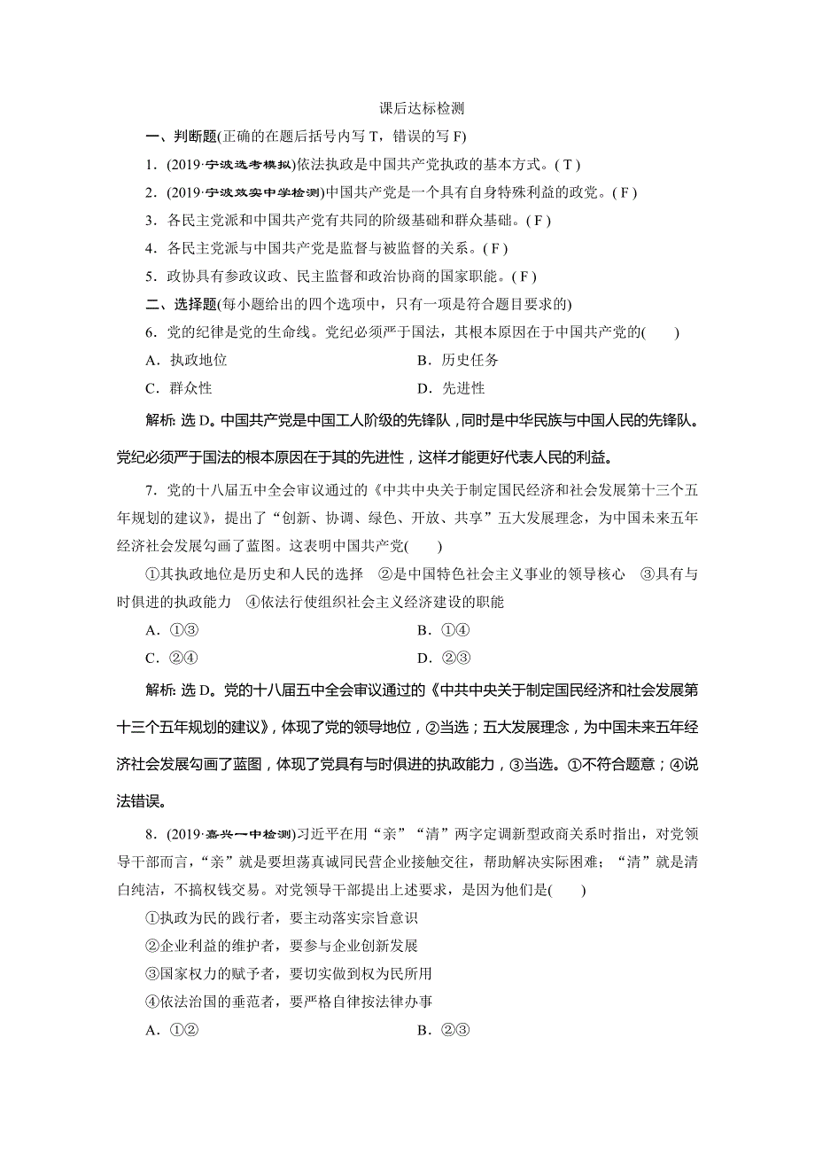 2020版浙江选考政治总复习精练：必修2 第六课　中国共产党领导的多党合作和政治协商制度 WORD版含解析.doc_第1页