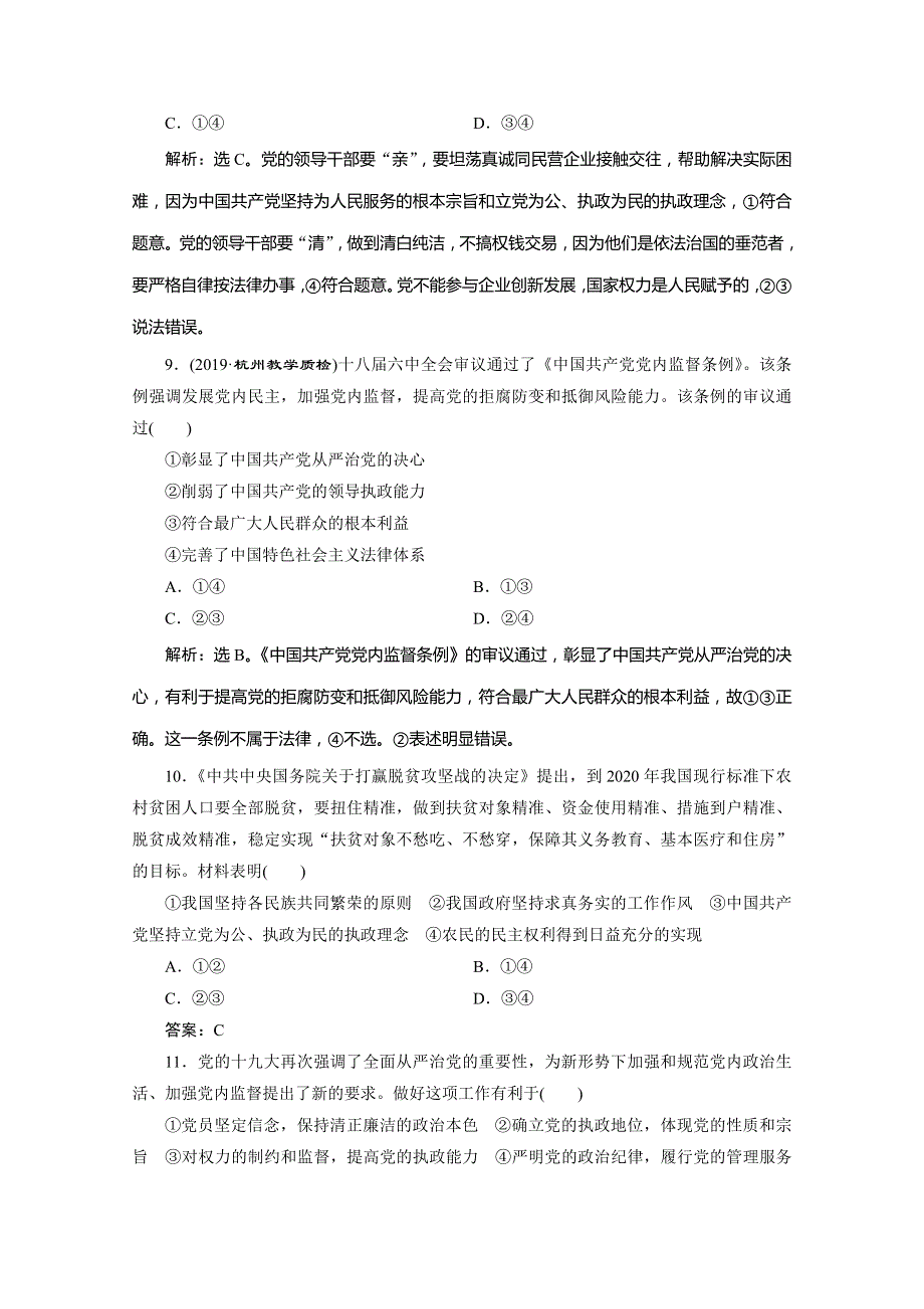 2020版浙江选考政治总复习精练：必修2 第六课　中国共产党领导的多党合作和政治协商制度 WORD版含解析.doc_第2页