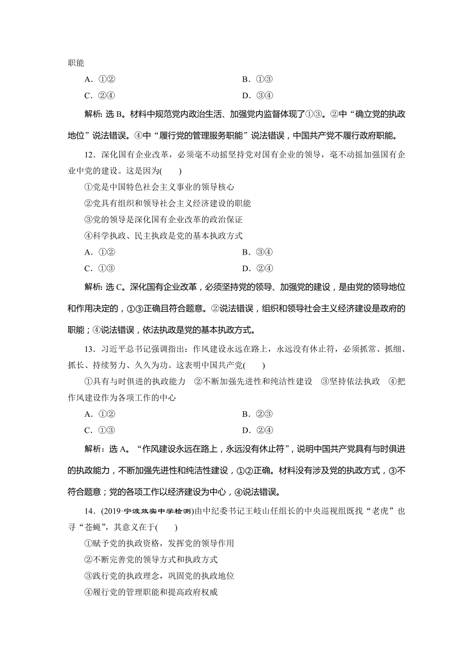 2020版浙江选考政治总复习精练：必修2 第六课　中国共产党领导的多党合作和政治协商制度 WORD版含解析.doc_第3页