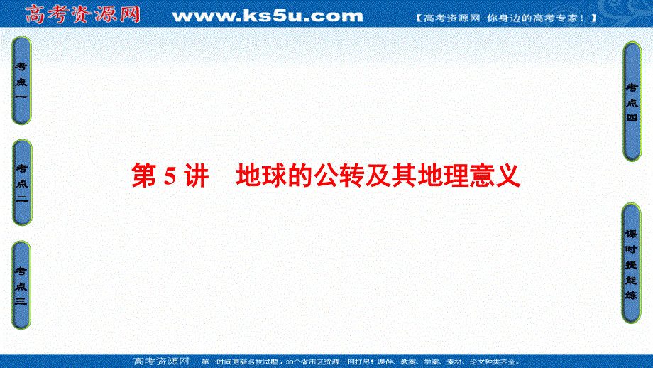 2018人教版地理高考一轮复习课件-第1单元 17-18版 第1章 第5讲　地球的公转及其地理意义.ppt_第1页