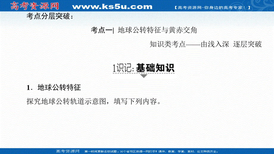 2018人教版地理高考一轮复习课件-第1单元 17-18版 第1章 第5讲　地球的公转及其地理意义.ppt_第3页