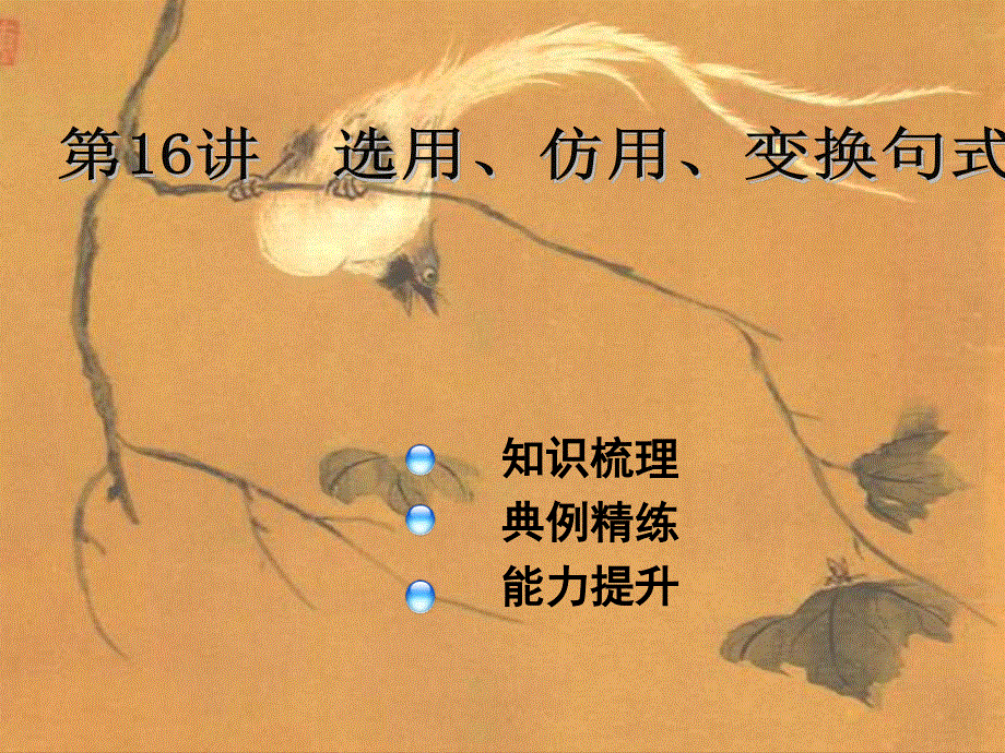 2019艺考生文化课冲刺点金-语文课件：第16讲 选用、仿用、变换句式 .ppt_第1页