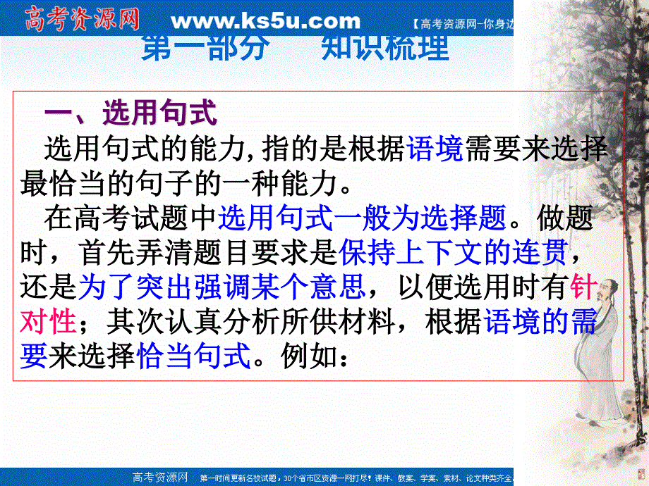 2019艺考生文化课冲刺点金-语文课件：第16讲 选用、仿用、变换句式 .ppt_第2页