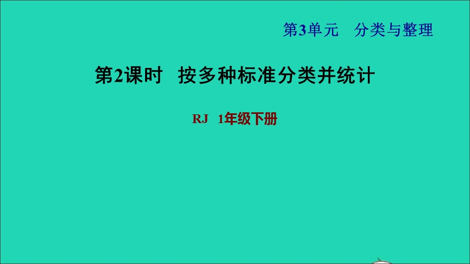 2022一年级数学下册 第3单元 分类与整理第2课时 自选标准进行分类整理习题课件 新人教版.ppt_第1页