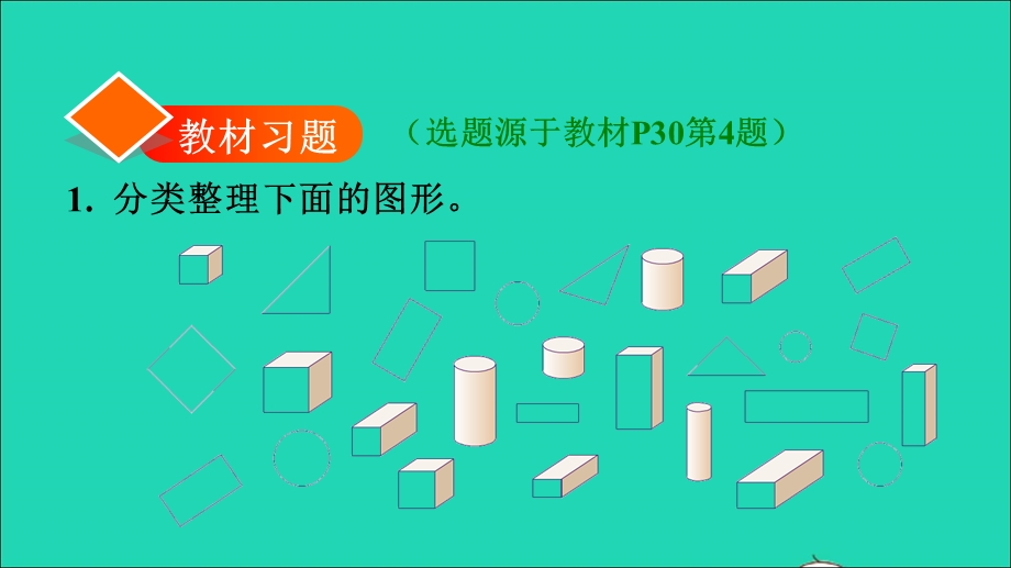 2022一年级数学下册 第3单元 分类与整理第2课时 自选标准进行分类整理习题课件 新人教版.ppt_第2页