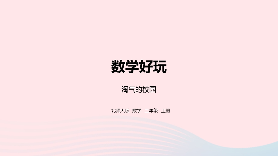 2022一年级数学上册 数学好玩 淘气的校园教学课件 北师大版.pptx_第1页