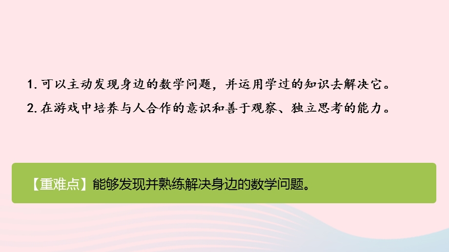 2022一年级数学上册 数学好玩 淘气的校园教学课件 北师大版.pptx_第2页