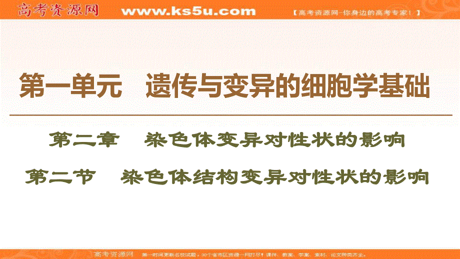 2019-2020学年中图版生物必修二课件：第1单元 第2章 第2节　染色体结构变异对性状的影响 .ppt_第1页