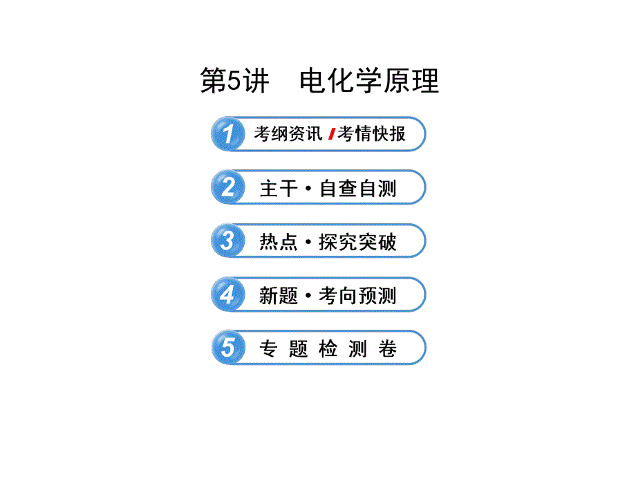 2014年化学高考专题辅导与训练课件：电化学原理（广东专供）（共64张PPT）.ppt_第1页