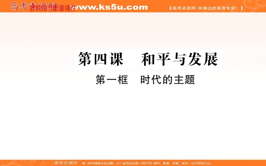 2021-2022学学年部编版政治选择性必修一课件：第二单元 第四课 第一框 时代的主题 .ppt_第1页