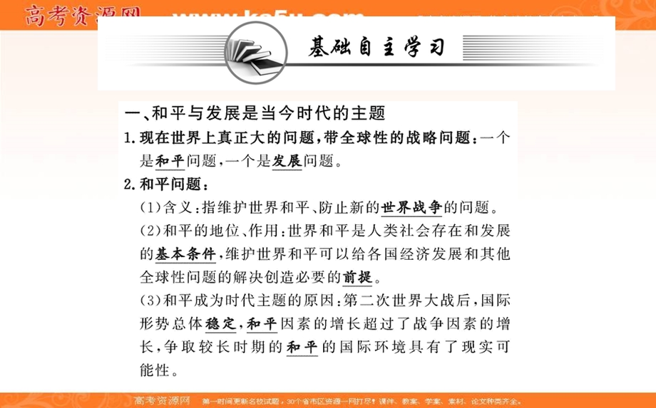 2021-2022学学年部编版政治选择性必修一课件：第二单元 第四课 第一框 时代的主题 .ppt_第3页