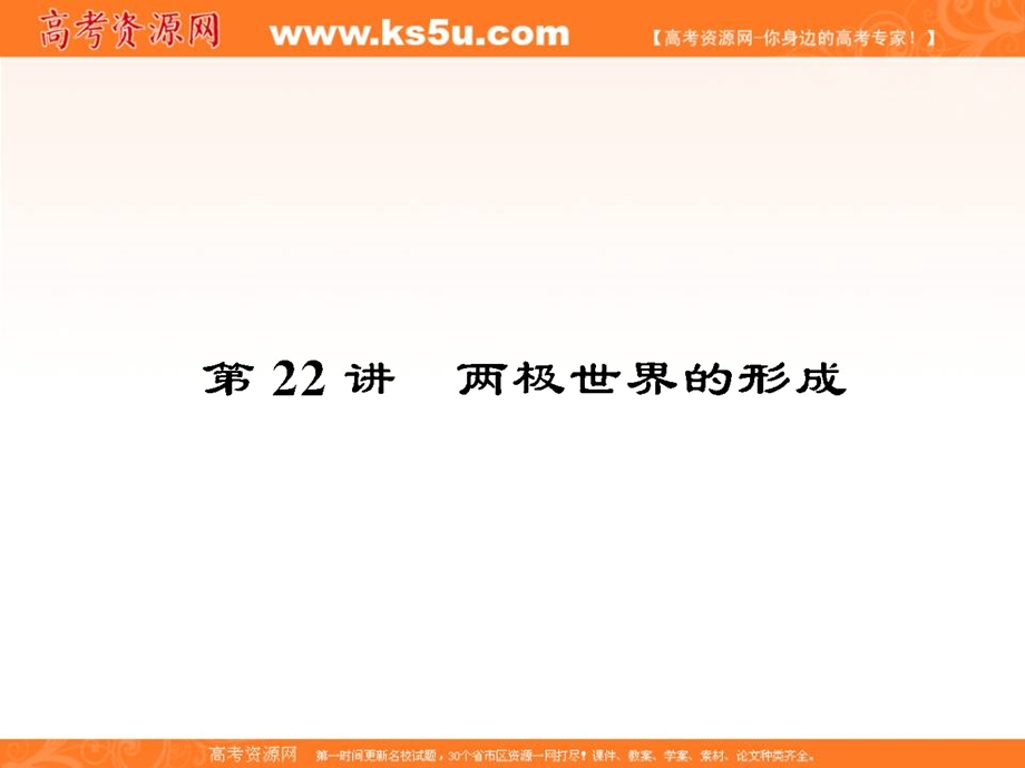 2013名师导学系列一轮复习课件历史必修1 第6单元 当今世界政治格局的多极化趋势6.22（新人教版）.ppt_第1页