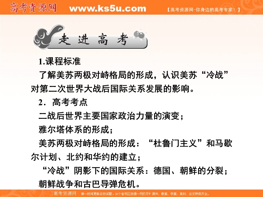 2013名师导学系列一轮复习课件历史必修1 第6单元 当今世界政治格局的多极化趋势6.22（新人教版）.ppt_第2页