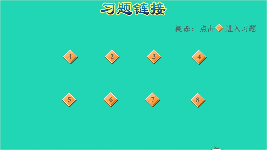 2021一年级数学上册 八 认识钟表阶段小达标(13)课件 北师大版.ppt_第2页