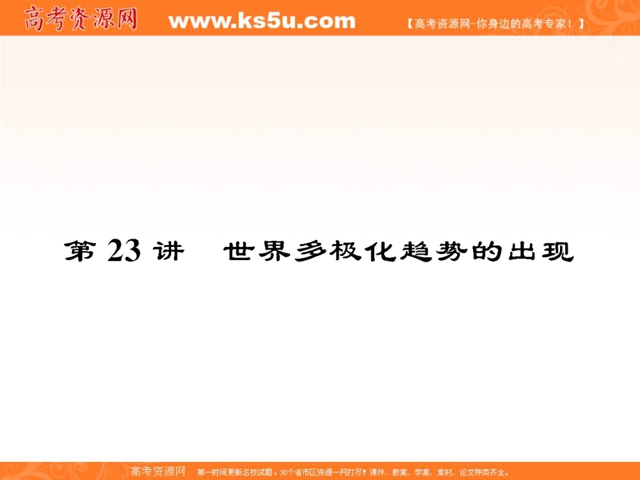 2013名师导学系列一轮复习课件历史必修1 第6单元 当今世界政治格局的多极化趋势6.23（新人教版）.ppt_第1页