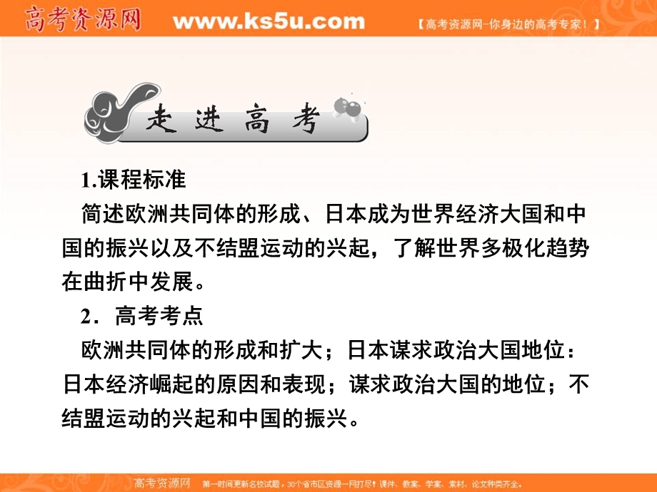 2013名师导学系列一轮复习课件历史必修1 第6单元 当今世界政治格局的多极化趋势6.23（新人教版）.ppt_第2页