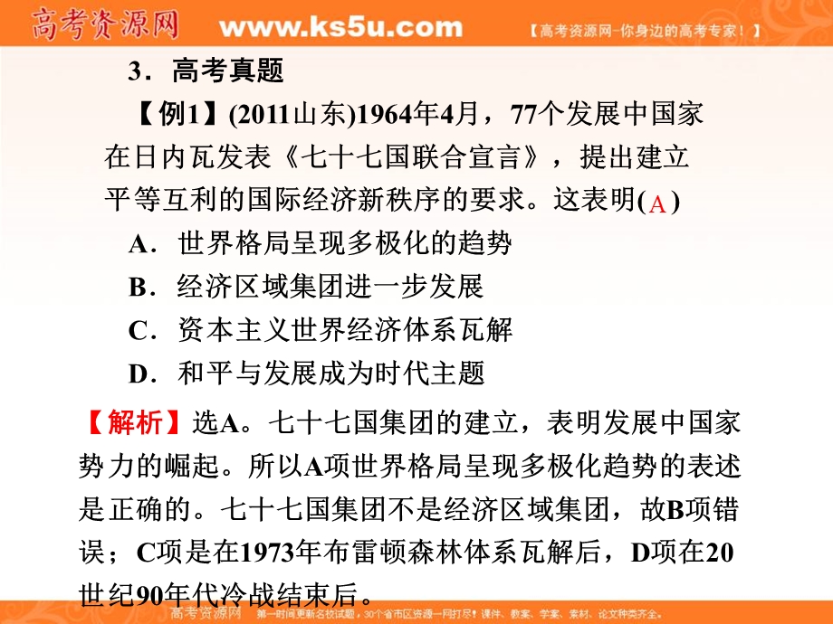 2013名师导学系列一轮复习课件历史必修1 第6单元 当今世界政治格局的多极化趋势6.23（新人教版）.ppt_第3页