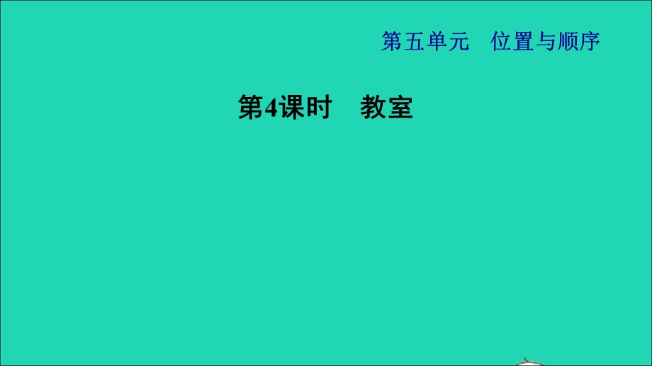 2021一年级数学上册 五 位置与顺序第4课时 教室习题课件 北师大版.ppt_第1页