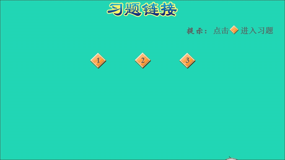 2021一年级数学上册 五 位置与顺序第4课时 教室习题课件 北师大版.ppt_第2页