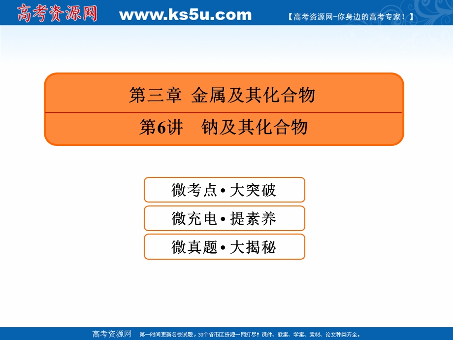 2019赢在微点高考复习顶层设计化学一轮课件：3-6 钠及其化合物 .ppt_第1页