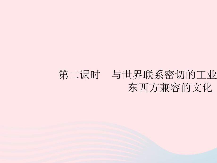 2023七年级地理下册 第七章 我们邻近的国家和地区 第1节 日本第2课时 与世界联系密切的工业 东西方兼容的文化课件 新人教版.pptx_第1页