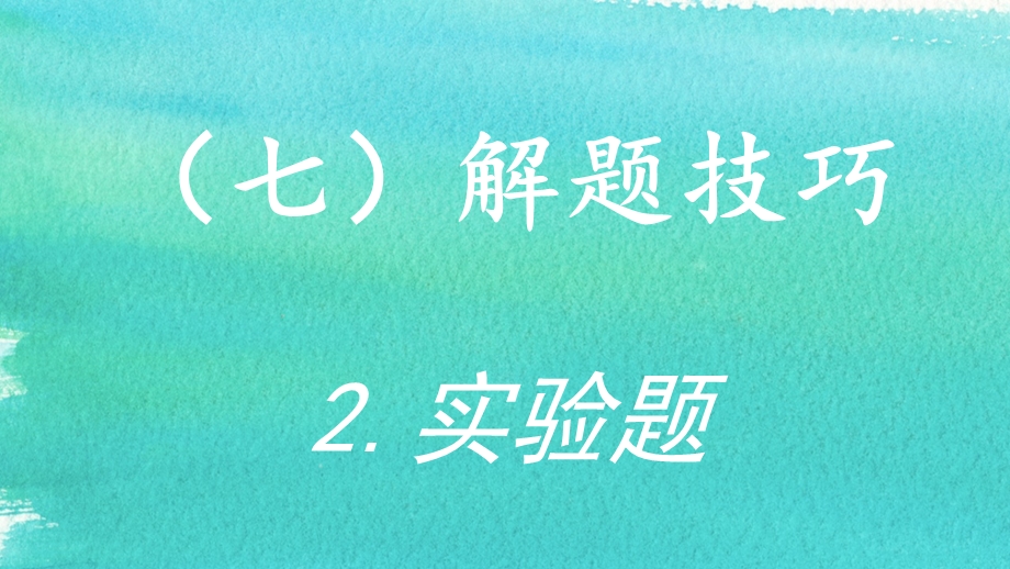 2016年高考物理增分策略精品课件：（七）解题技巧 2-实验题.pptx_第2页