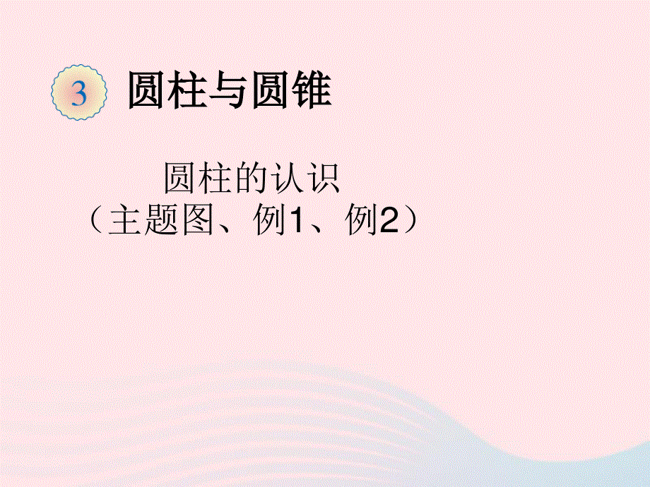 2020六年级数学下册 3 圆柱与圆锥 1 圆柱《圆柱（主题图、例1、例2）》教学课件 新人教版.ppt_第1页