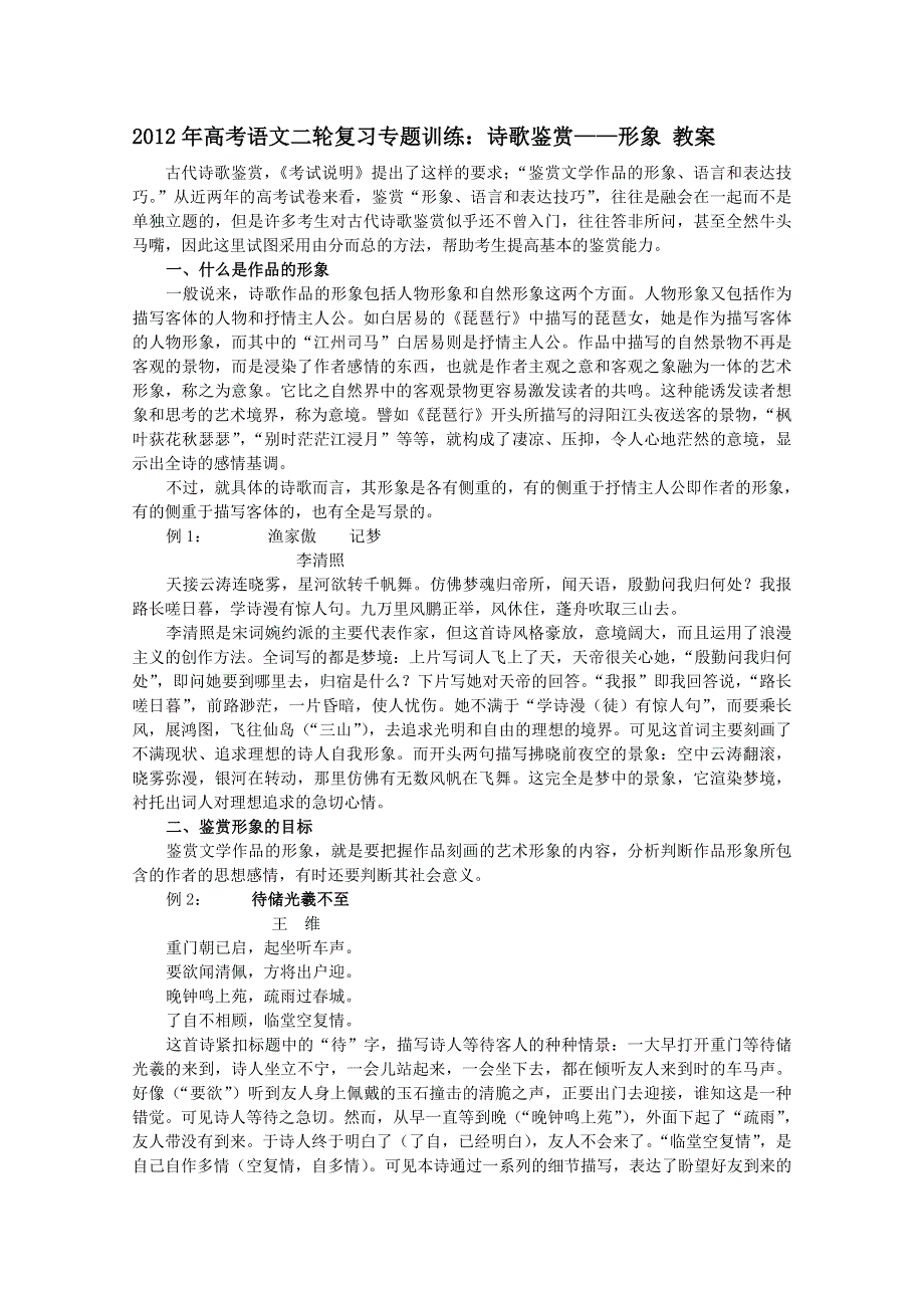 012年高考语文二轮复习专题训练： 诗歌鉴赏__形象 教案.doc_第1页