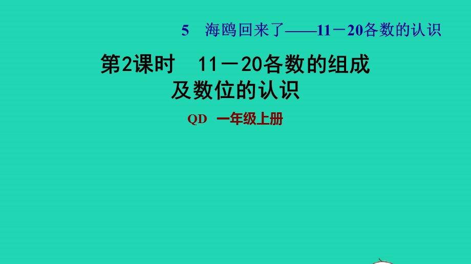 2021一年级数学上册 五 海鸥回来了——11-20各数的认识 信息窗1第2课时 11-20各数的组成及数位的认识习题课件 青岛版六三制.ppt_第1页