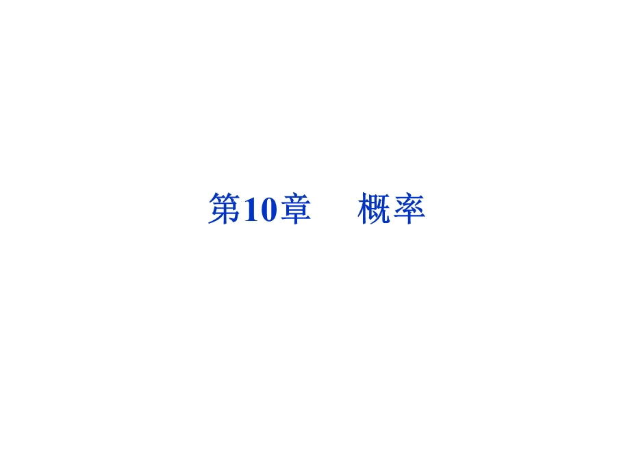 2012优化方案高考总复习数学理科 苏教版 （江苏专用）（课件）：第10章第一节.ppt_第1页