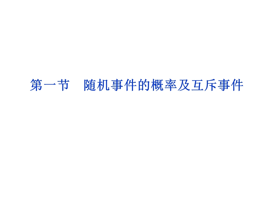 2012优化方案高考总复习数学理科 苏教版 （江苏专用）（课件）：第10章第一节.ppt_第2页