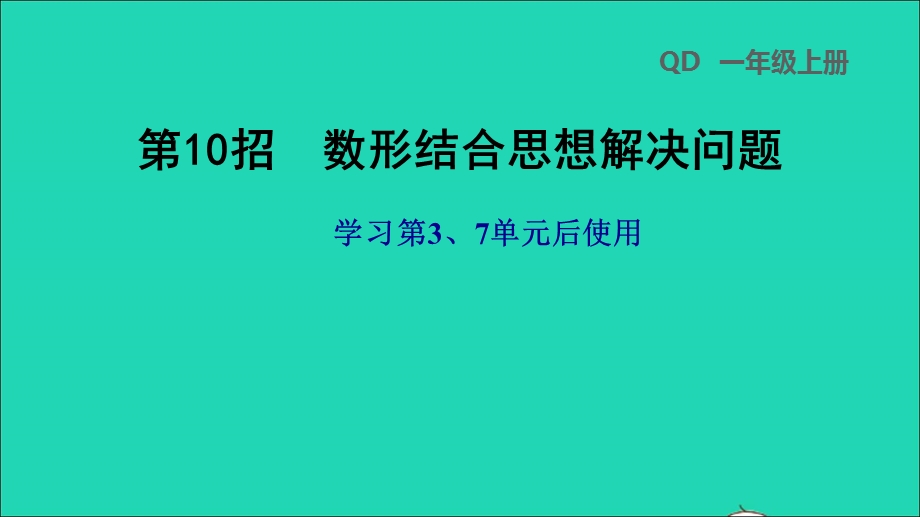 2021一年级数学上册 第3、7单元第10招 数形结合思想解决问题课件 青岛版六三制.ppt_第1页