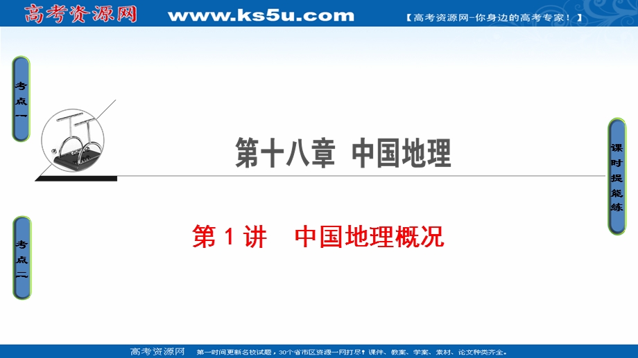 2018人教版地理高考一轮复习课件-第18单元 17-18版 第18章 第1讲　中国地理概况 .ppt_第1页