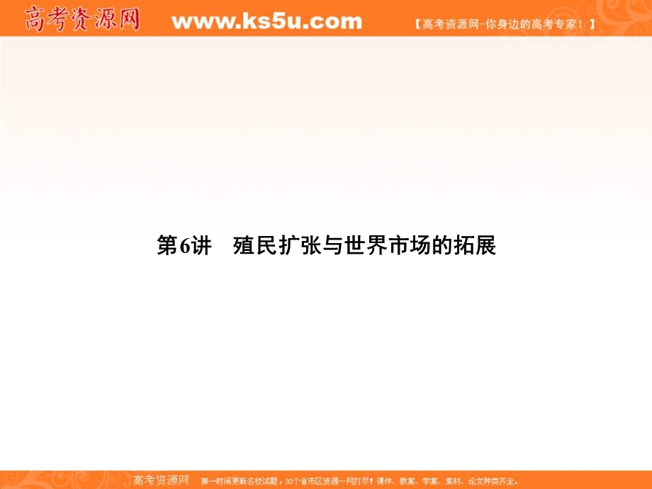 2013名师导学系列一轮复习课件历史必修2 第2单元 资本主义世界市场的形成和发展 2.6（新人教版）.ppt_第1页